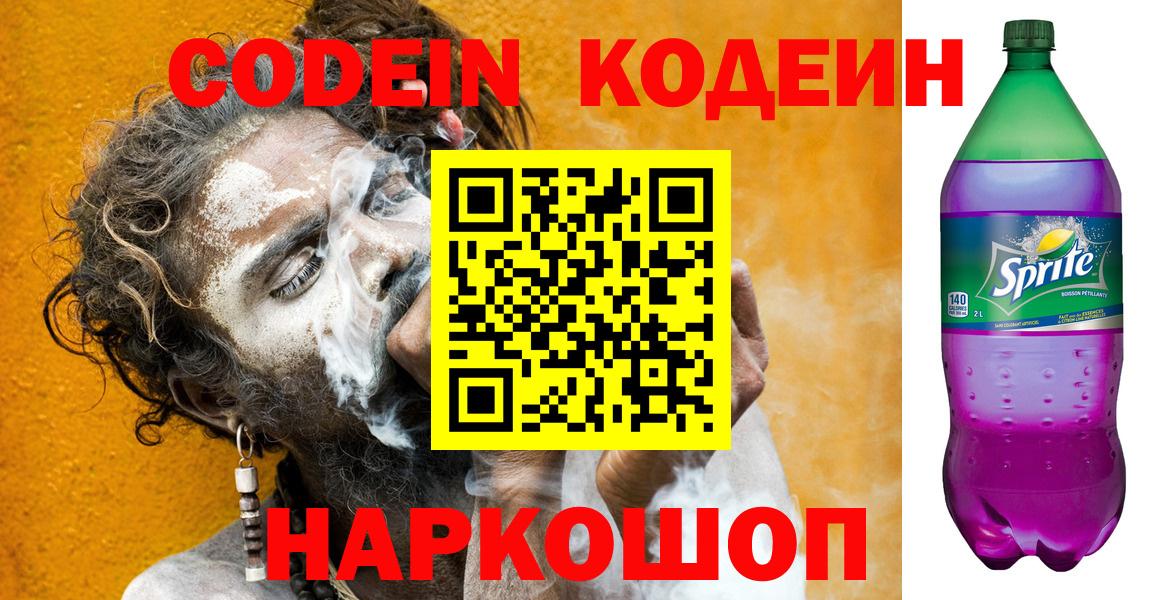 Codein напиток Lean (лин) Горячий Ключ