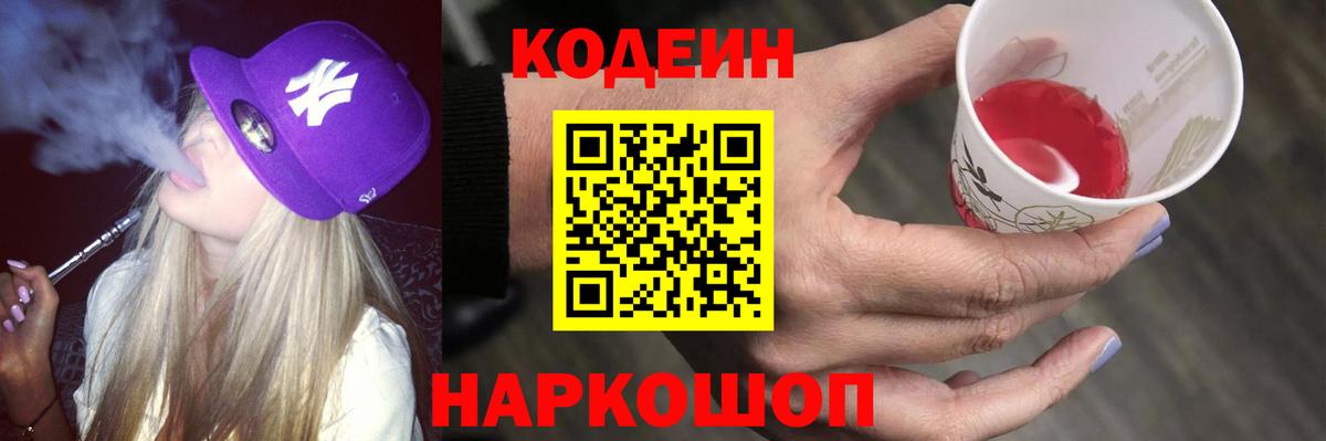 Codein Purple Drank  Кодеиновый сироп Lean Purple Drank  Горячий Ключ  Вход с VPN 